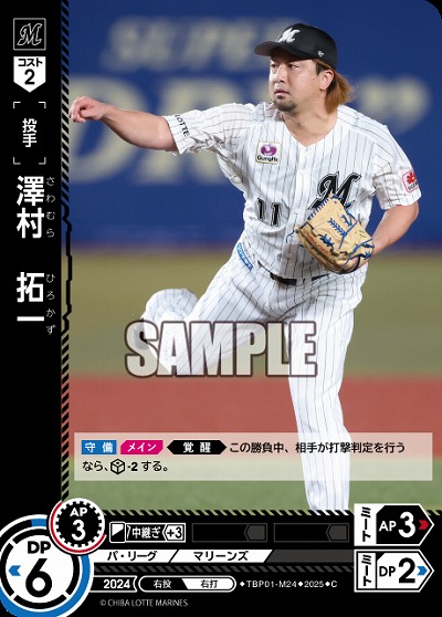 澤村　拓一(千葉ロッテマリーンズ) 【TBP01-M24C】